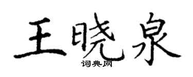 丁谦王晓泉楷书个性签名怎么写