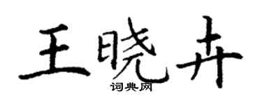 丁谦王晓卉楷书个性签名怎么写