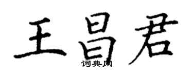 丁谦王昌君楷书个性签名怎么写