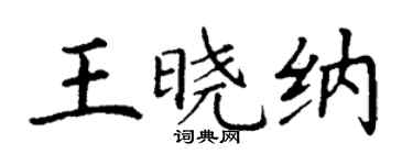 丁谦王晓纳楷书个性签名怎么写