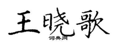 丁谦王晓歌楷书个性签名怎么写