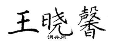 丁谦王晓馨楷书个性签名怎么写