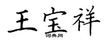 丁谦王宝祥楷书个性签名怎么写