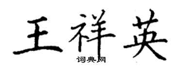 丁谦王祥英楷书个性签名怎么写
