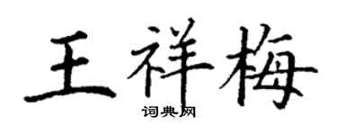 丁谦王祥梅楷书个性签名怎么写