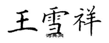 丁谦王雪祥楷书个性签名怎么写