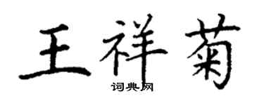 丁谦王祥菊楷书个性签名怎么写