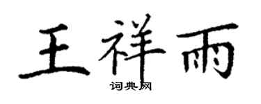 丁谦王祥雨楷书个性签名怎么写