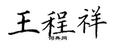 丁谦王程祥楷书个性签名怎么写