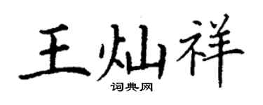 丁谦王灿祥楷书个性签名怎么写
