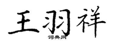 丁谦王羽祥楷书个性签名怎么写