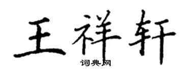 丁谦王祥轩楷书个性签名怎么写