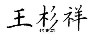 丁谦王杉祥楷书个性签名怎么写