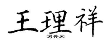 丁谦王理祥楷书个性签名怎么写