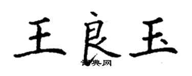 丁谦王良玉楷书个性签名怎么写