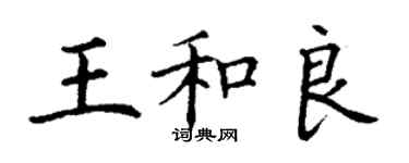 丁谦王和良楷书个性签名怎么写