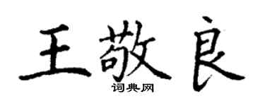 丁谦王敬良楷书个性签名怎么写