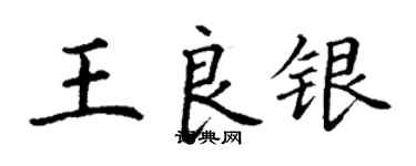丁谦王良银楷书个性签名怎么写