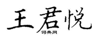 丁谦王君悦楷书个性签名怎么写