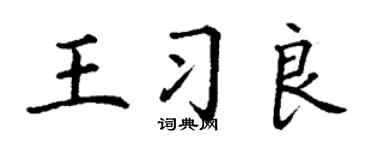 丁谦王习良楷书个性签名怎么写