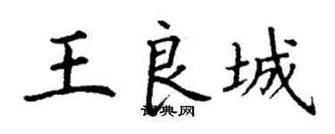 丁谦王良城楷书个性签名怎么写