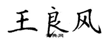 丁谦王良风楷书个性签名怎么写