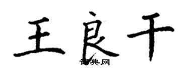 丁谦王良干楷书个性签名怎么写