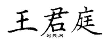 丁谦王君庭楷书个性签名怎么写
