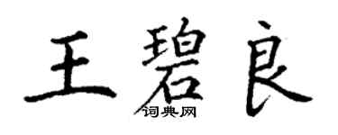 丁谦王碧良楷书个性签名怎么写