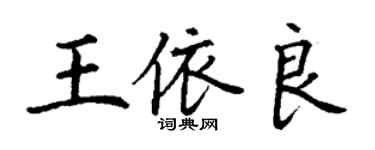 丁谦王依良楷书个性签名怎么写