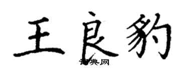 丁谦王良豹楷书个性签名怎么写