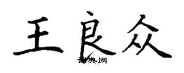 丁谦王良众楷书个性签名怎么写