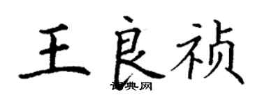 丁谦王良祯楷书个性签名怎么写