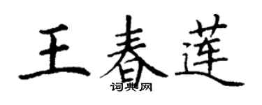 丁谦王春莲楷书个性签名怎么写