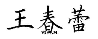 丁谦王春蕾楷书个性签名怎么写