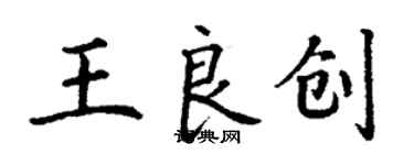 丁谦王良创楷书个性签名怎么写