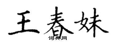 丁谦王春妹楷书个性签名怎么写