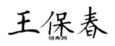 丁谦王保春楷书个性签名怎么写