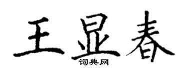丁谦王显春楷书个性签名怎么写