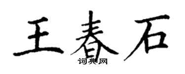 丁谦王春石楷书个性签名怎么写