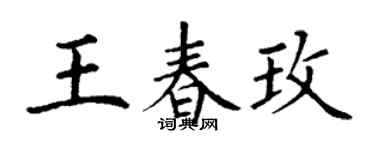 丁谦王春玫楷书个性签名怎么写