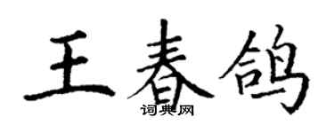 丁谦王春鸽楷书个性签名怎么写