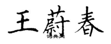 丁谦王蔚春楷书个性签名怎么写