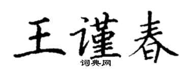 丁谦王谨春楷书个性签名怎么写