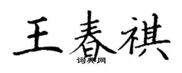 丁谦王春祺楷书个性签名怎么写