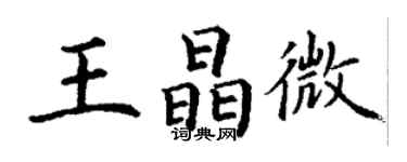 丁谦王晶微楷书个性签名怎么写