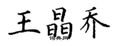 丁谦王晶乔楷书个性签名怎么写