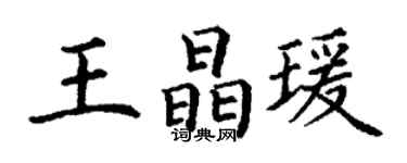 丁谦王晶瑗楷书个性签名怎么写
