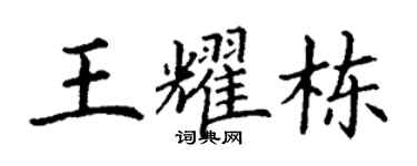 丁谦王耀栋楷书个性签名怎么写