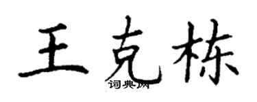丁谦王克栋楷书个性签名怎么写
